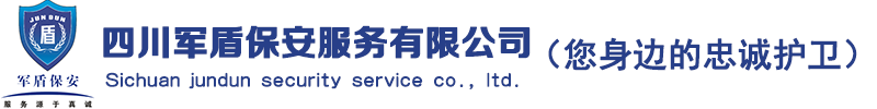 四川軍盾保安服務(wù)有限公司
