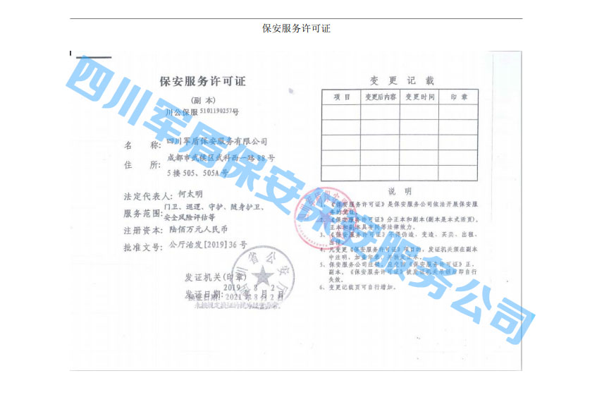 保安服務(wù)許可證