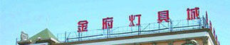 金府燈具城