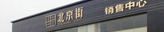 成都北京街