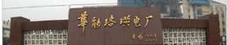 重慶珞璜電廠(chǎng)