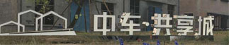 中車(chē)共享城